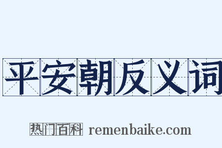 平安朝反义词是什么意思的图片
